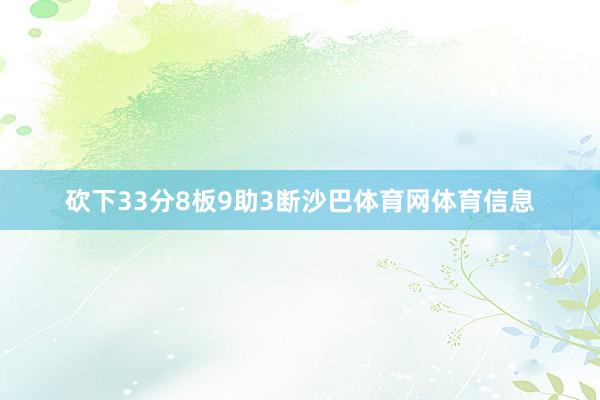砍下33分8板9助3断沙巴体育网体育信息