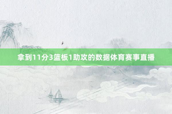 拿到11分3篮板1助攻的数据体育赛事直播