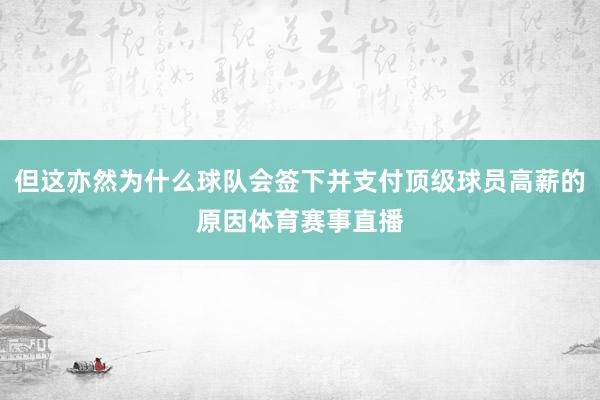 但这亦然为什么球队会签下并支付顶级球员高薪的原因体育赛事直播