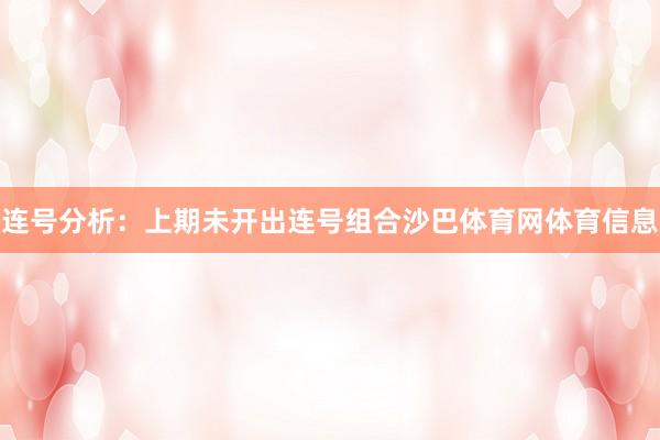 连号分析：上期未开出连号组合沙巴体育网体育信息