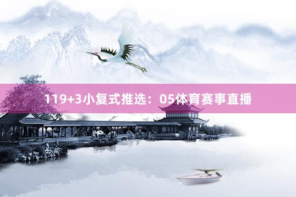 11　　9+3小复式推选：　　05体育赛事直播