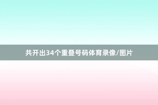共开出34个重叠号码体育录像/图片