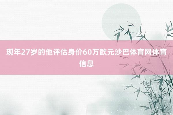 现年27岁的他评估身价60万欧元沙巴体育网体育信息