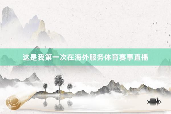 这是我第一次在海外服务体育赛事直播