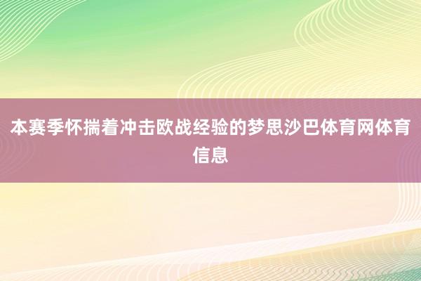 本赛季怀揣着冲击欧战经验的梦思沙巴体育网体育信息