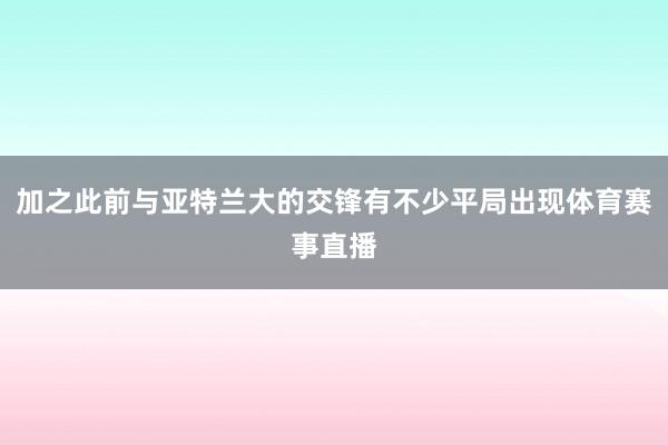 加之此前与亚特兰大的交锋有不少平局出现体育赛事直播