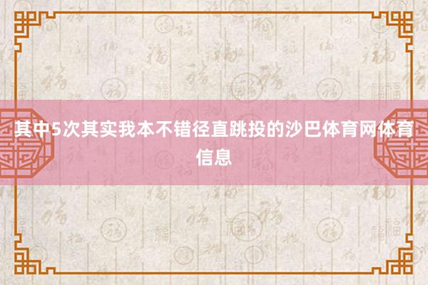 其中5次其实我本不错径直跳投的沙巴体育网体育信息