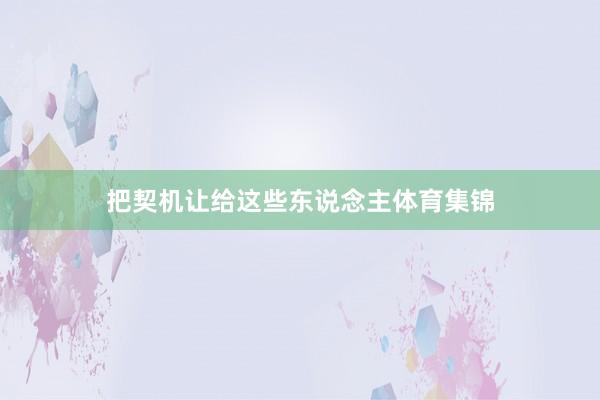 把契机让给这些东说念主体育集锦