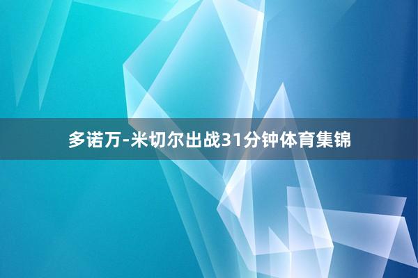 多诺万-米切尔出战31分钟体育集锦