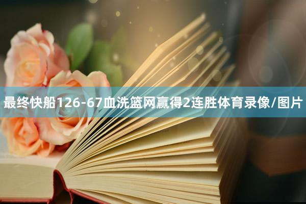 最终快船126-67血洗篮网赢得2连胜体育录像/图片
