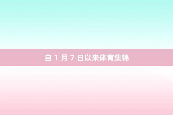 自 1 月 7 日以来体育集锦