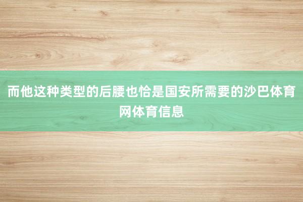 而他这种类型的后腰也恰是国安所需要的沙巴体育网体育信息