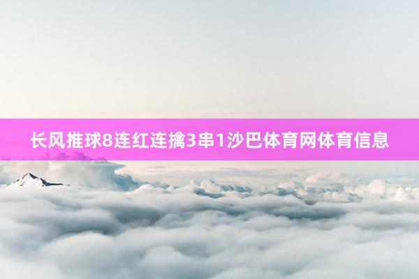 长风推球8连红连擒3串1沙巴体育网体育信息