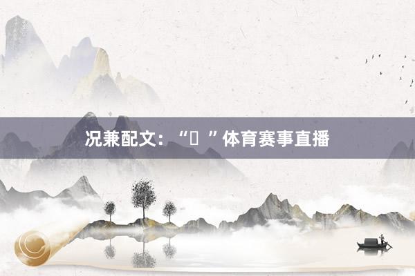 况兼配文：“️”体育赛事直播