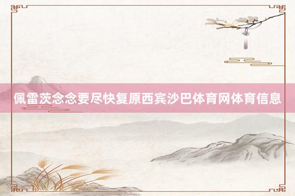 佩雷茨念念要尽快复原西宾沙巴体育网体育信息