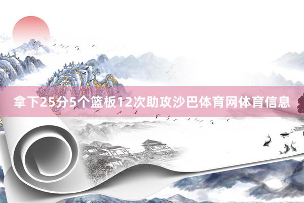拿下25分5个篮板12次助攻沙巴体育网体育信息