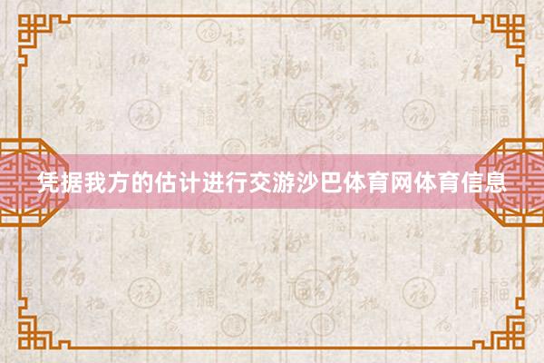 凭据我方的估计进行交游沙巴体育网体育信息