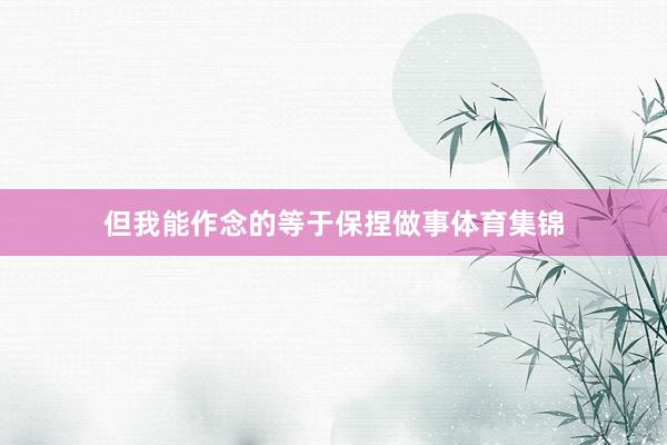 但我能作念的等于保捏做事体育集锦