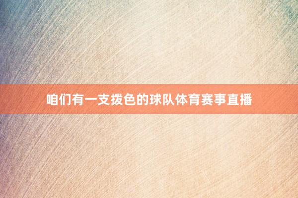 咱们有一支拨色的球队体育赛事直播