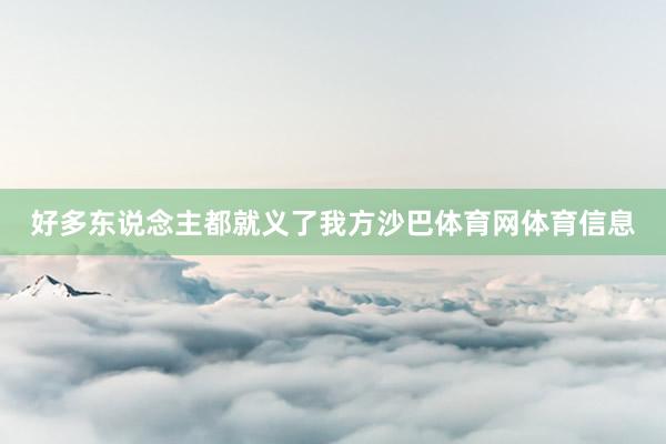 好多东说念主都就义了我方沙巴体育网体育信息
