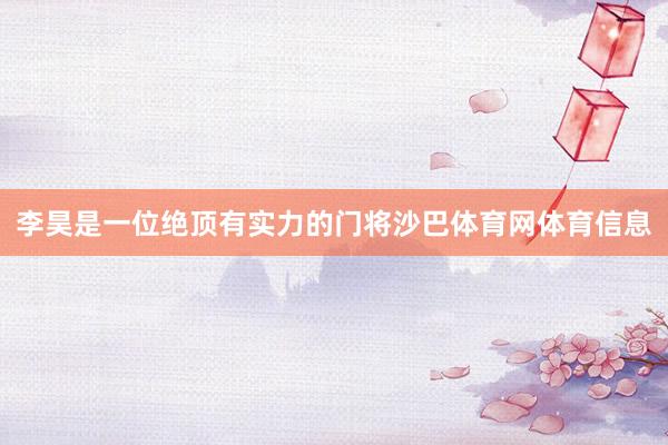 李昊是一位绝顶有实力的门将沙巴体育网体育信息