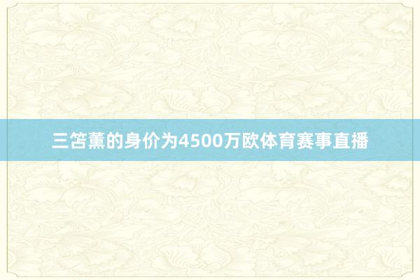 三笘薫的身价为4500万欧体育赛事直播