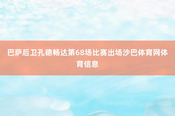 巴萨后卫孔德畅达第68场比赛出场沙巴体育网体育信息