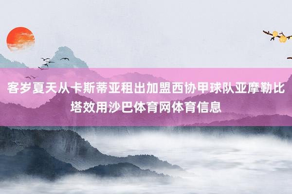 客岁夏天从卡斯蒂亚租出加盟西协甲球队亚摩勒比塔效用沙巴体育网体育信息