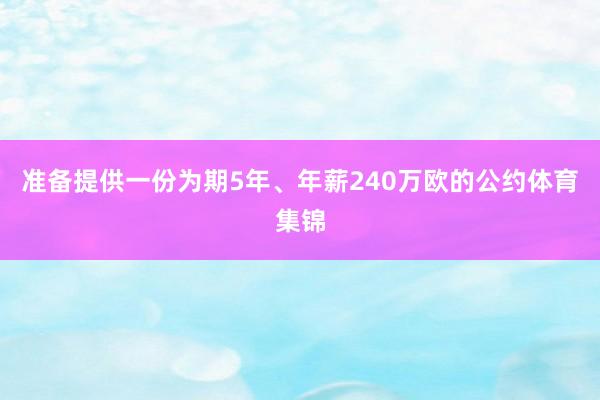 准备提供一份为期5年、年薪240万欧的公约体育集锦