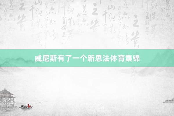 威尼斯有了一个新思法体育集锦