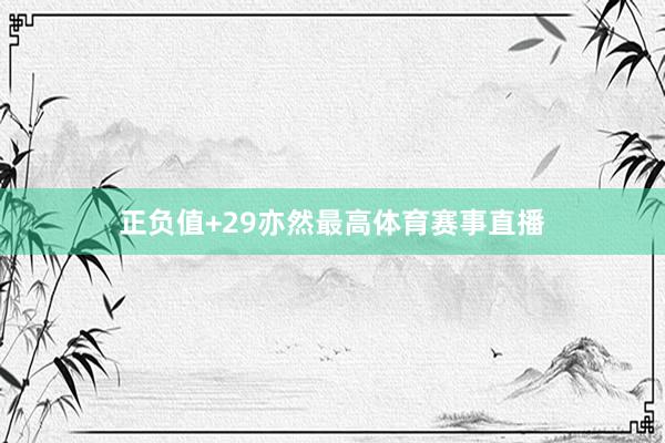 正负值+29亦然最高体育赛事直播