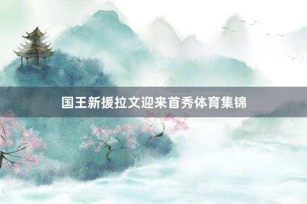 国王新援拉文迎来首秀体育集锦