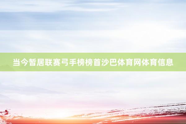 当今暂居联赛弓手榜榜首沙巴体育网体育信息