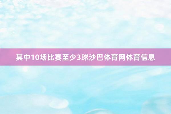 其中10场比赛至少3球沙巴体育网体育信息