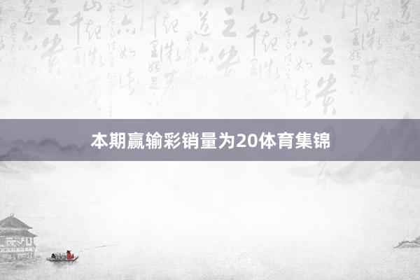 本期赢输彩销量为20体育集锦