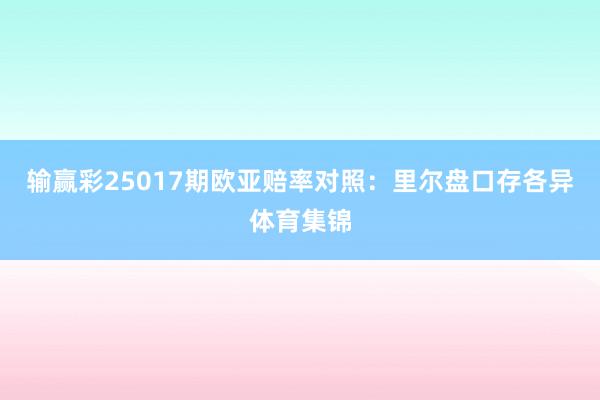 输赢彩25017期欧亚赔率对照：里尔盘口存各异体育集锦