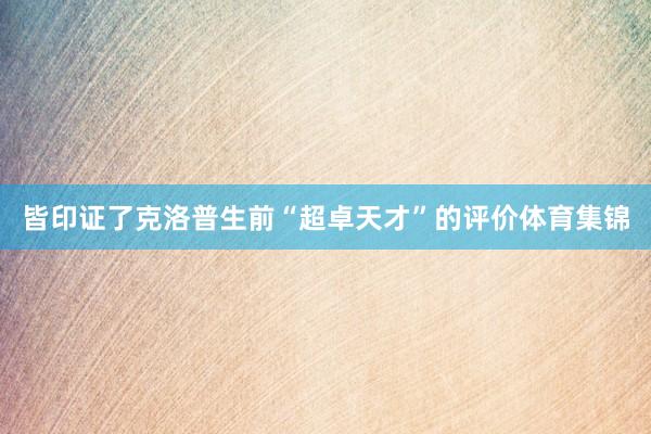 皆印证了克洛普生前“超卓天才”的评价体育集锦