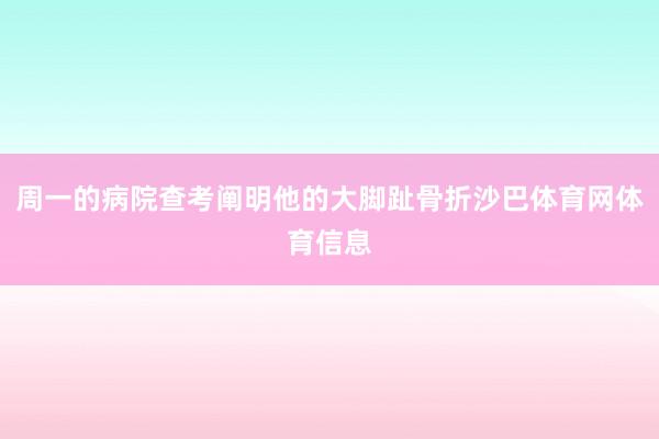 周一的病院查考阐明他的大脚趾骨折沙巴体育网体育信息