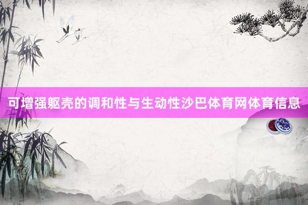 可增强躯壳的调和性与生动性沙巴体育网体育信息
