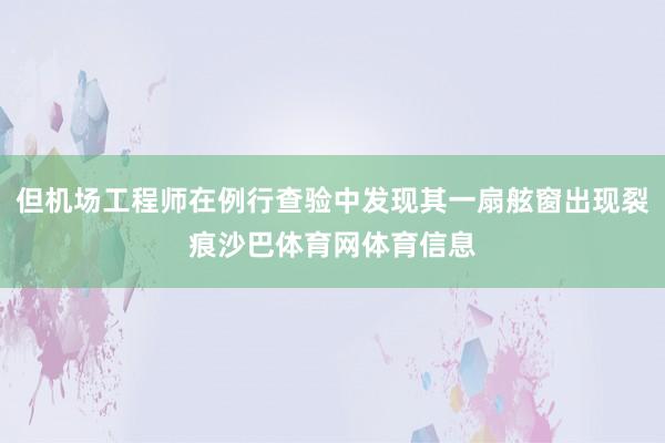 但机场工程师在例行查验中发现其一扇舷窗出现裂痕沙巴体育网体育信息