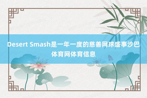 Desert Smash是一年一度的慈善网球盛事沙巴体育网体育信息