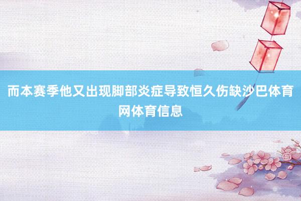 而本赛季他又出现脚部炎症导致恒久伤缺沙巴体育网体育信息