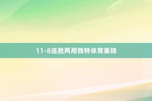 11-8连胜两局独特体育集锦