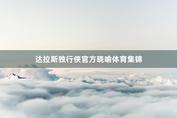 达拉斯独行侠官方晓喻体育集锦