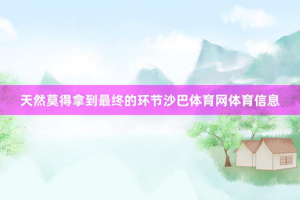 天然莫得拿到最终的环节沙巴体育网体育信息