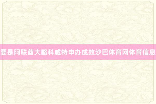 要是阿联酋大略科威特申办成效沙巴体育网体育信息