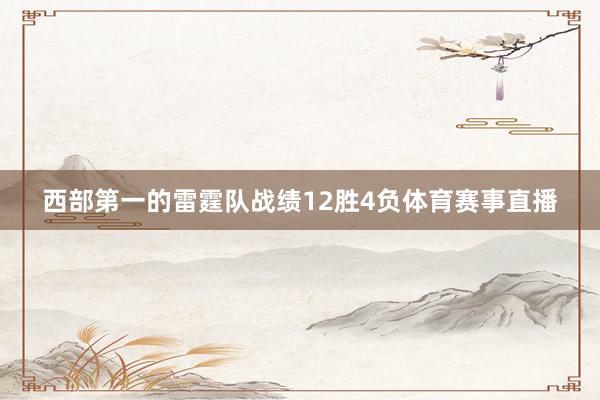西部第一的雷霆队战绩12胜4负体育赛事直播