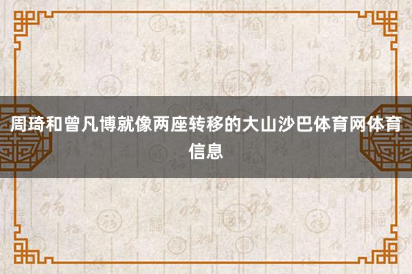 周琦和曾凡博就像两座转移的大山沙巴体育网体育信息