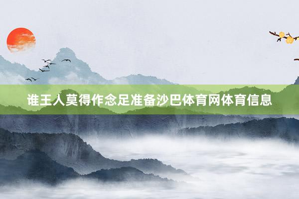 谁王人莫得作念足准备沙巴体育网体育信息