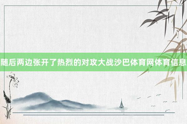 随后两边张开了热烈的对攻大战沙巴体育网体育信息